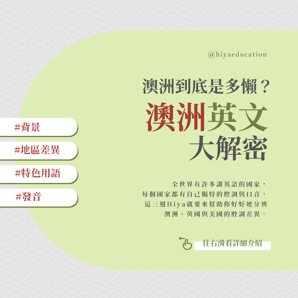 澳洲到底是多懶？以簡稱聞名的澳洲英文大解密！ - Hiya Education