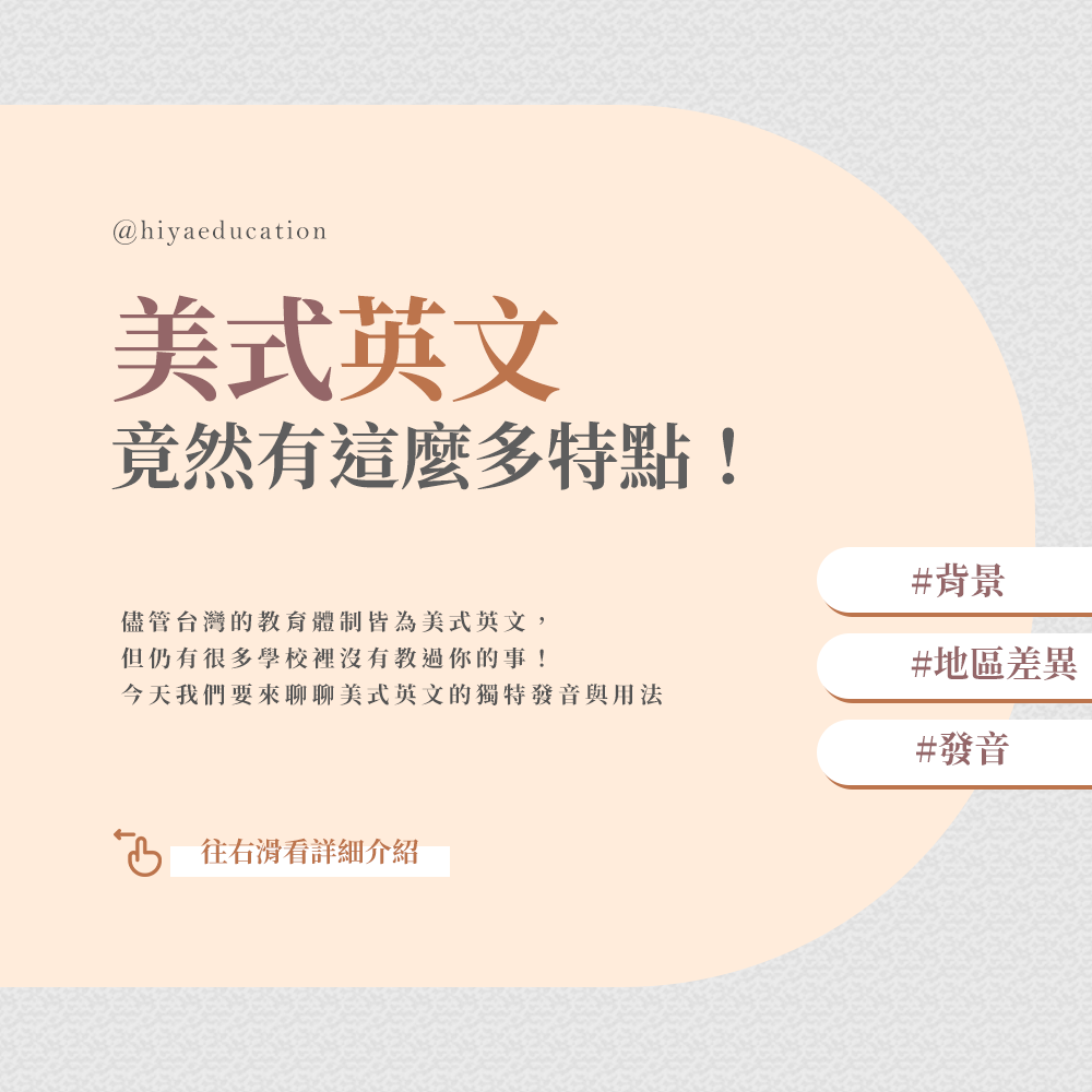 怎麼樣才能說得一口道地美語？！美式英文竟然有這麼多特點！ - Hiya Education
